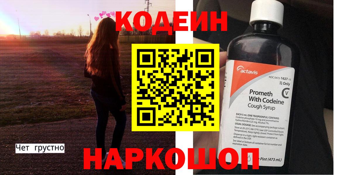 Codein Purple Drank  Вход с VPN  Орёл  Кодеиновый сироп Lean Purple Drank 